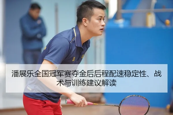 pan-zhan-le-quan-guo-guan-jun-sai-duo-jin-hou-hou-cheng-pei-su-wen-ding-xing-zhan-shu-yu-xun-lian-jian-yi-jie-du-2-199.jpg