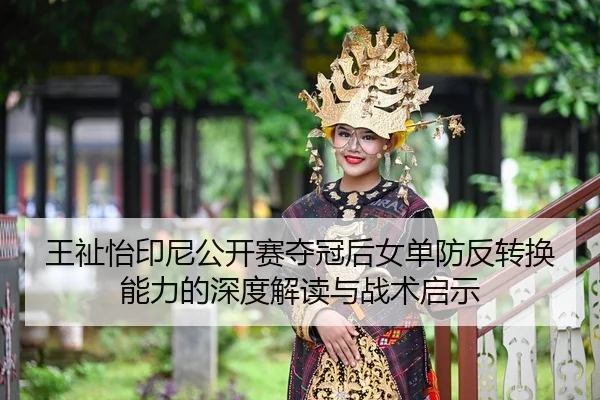 wang-zhi-yi-yin-ni-gong-kai-sai-duo-guan-hou-nv-dan-fang-fan-zhuan-huan-neng-li-de-shen-du-jie-du-yu-zhan-shu-qi-shi-2-884.jpg