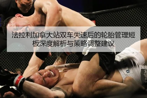 fa-la-li-jia-na-da-zhan-shuang-che-shi-su-hou-de-lun-tai-guan-li-duan-ban-shen-du-jie-xi-yu-ce-lve-tiao-zheng-jian-yi-2-542.jpg
