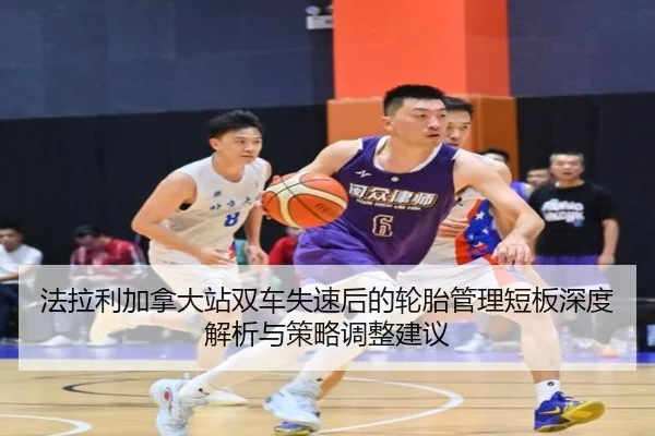 fa-la-li-jia-na-da-zhan-shuang-che-shi-su-hou-de-lun-tai-guan-li-duan-ban-shen-du-jie-xi-yu-ce-lve-tiao-zheng-jian-yi-1-705.jpg