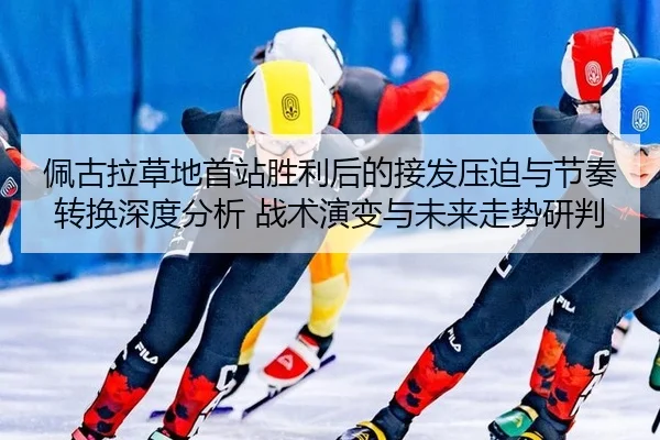 pei-gu-la-cao-di-shou-zhan-sheng-li-hou-de-jie-fa-ya-po-yu-jie-zou-zhuan-huan-shen-du-fen-xi-zhan-shu-yan-bian-yu-wei-2-174.jpg