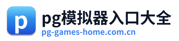 pg模拟器入口大全 Logo